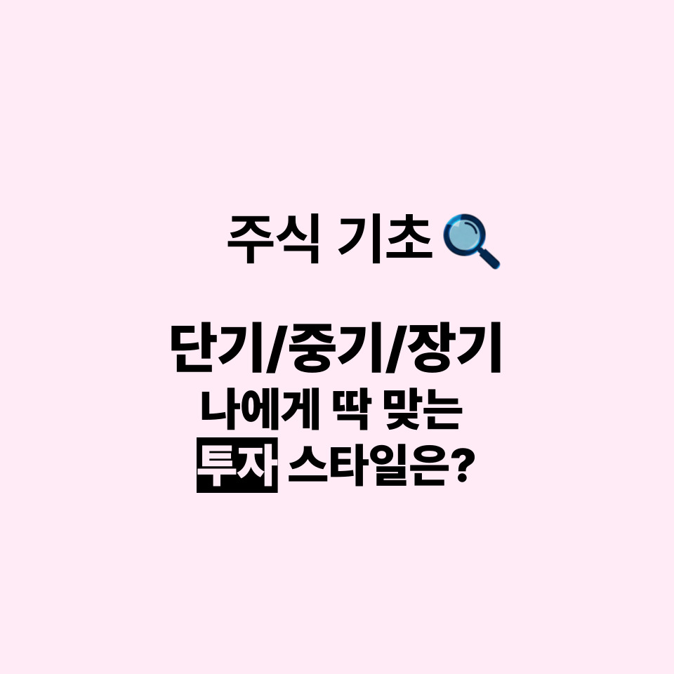 주식기초:단기중기장기 나에게 딱맞는 투자 스타일은?