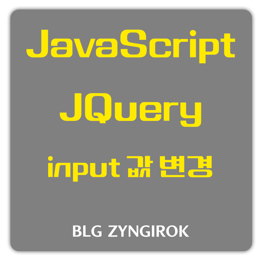 javascript-jquery-input-값-변경하기-썸네일-이미지이다.