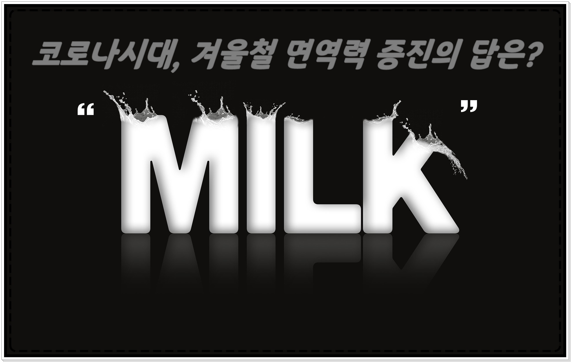  우유 효능과 먹는 법 2가지 추천, 섭취 주의사항