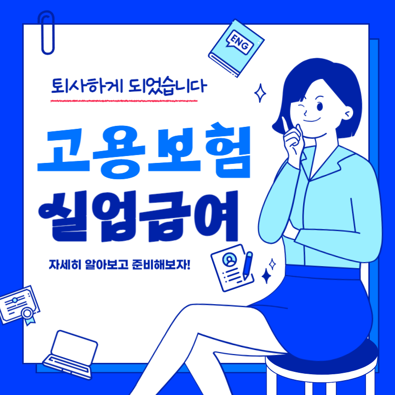  고용보험 실업급여의 모든 것! (수급 조건/이직확인서 발행방법)