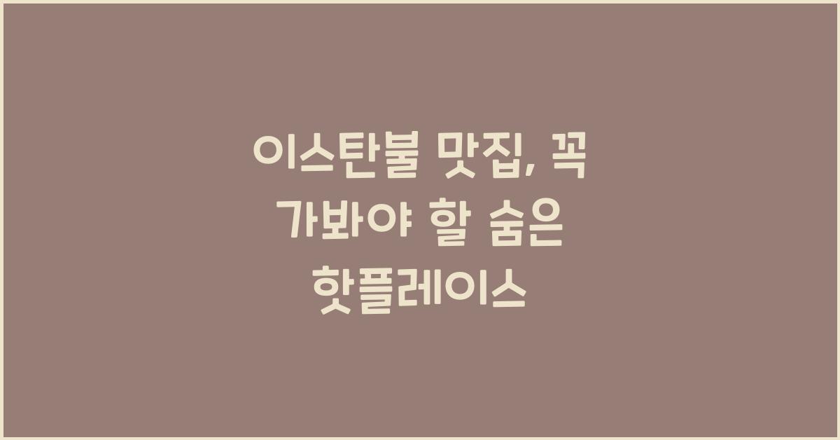 이스탄불 맛집