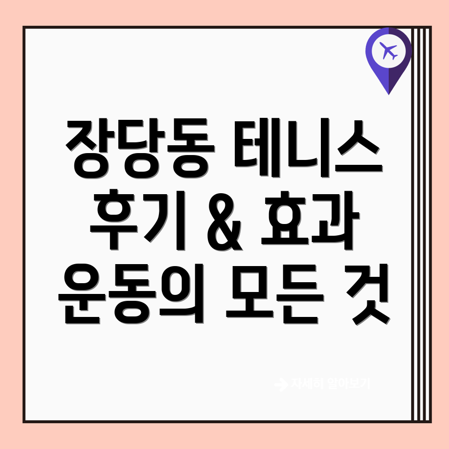평택 테니스