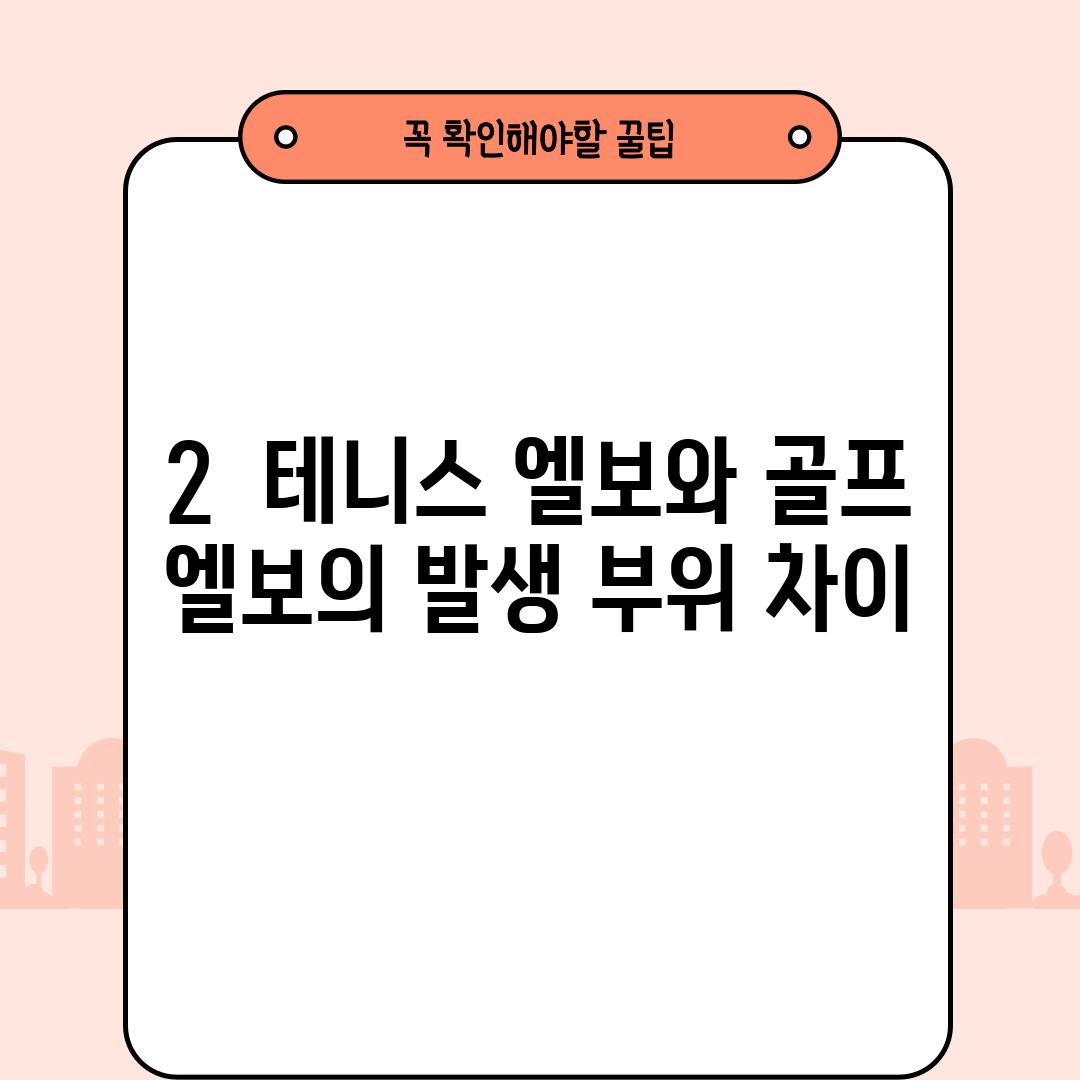 2.  테니스 엘보와 골프 엘보의 발생 부위 차이