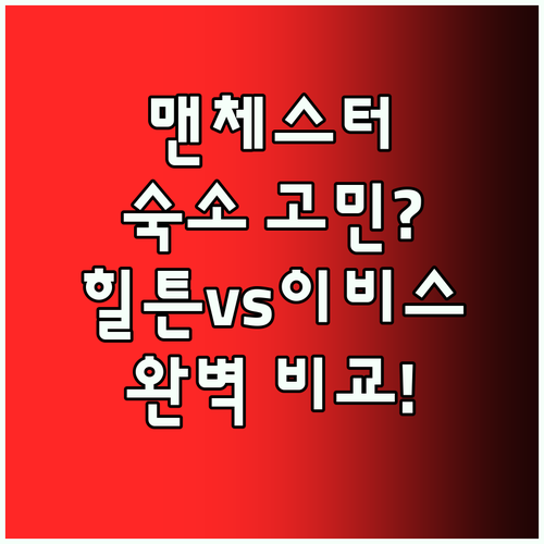 맨체스터 숙소 고민 끝 힐튼부터 이비