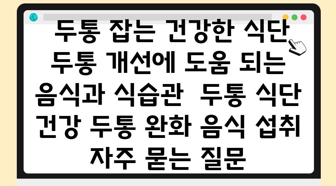  두통 잡는 건강한 식단 두통 개선에 도움 되는 음식과 식습관  두통 식단 건강 두통 완화 음식 섭취 자주 묻는 질문