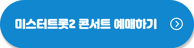 미스터트롯2콘서트예매하기