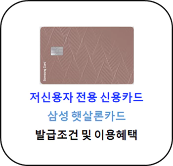 저신용자_전용_신용카드_삼성_햇살론카드_썸네일