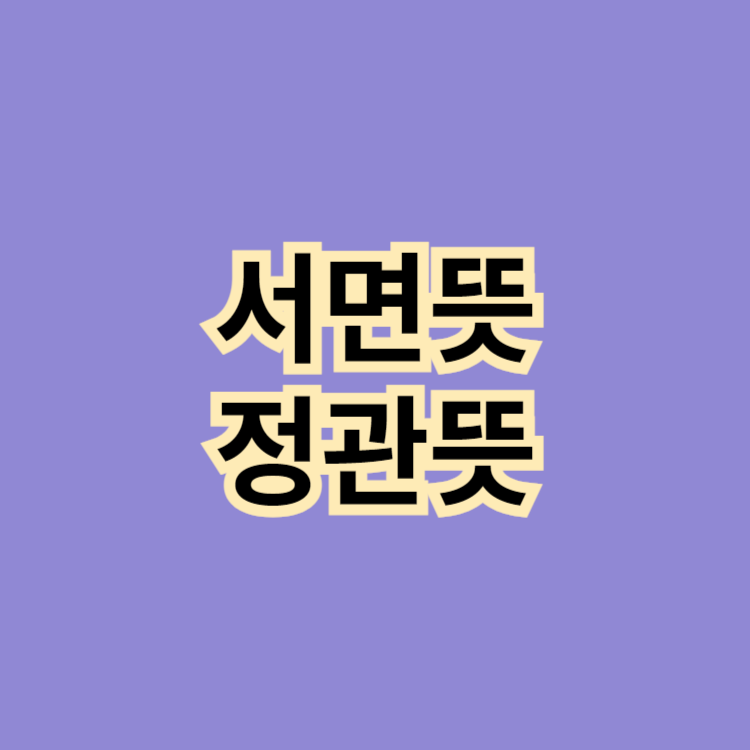 서면뜻-정관뜻