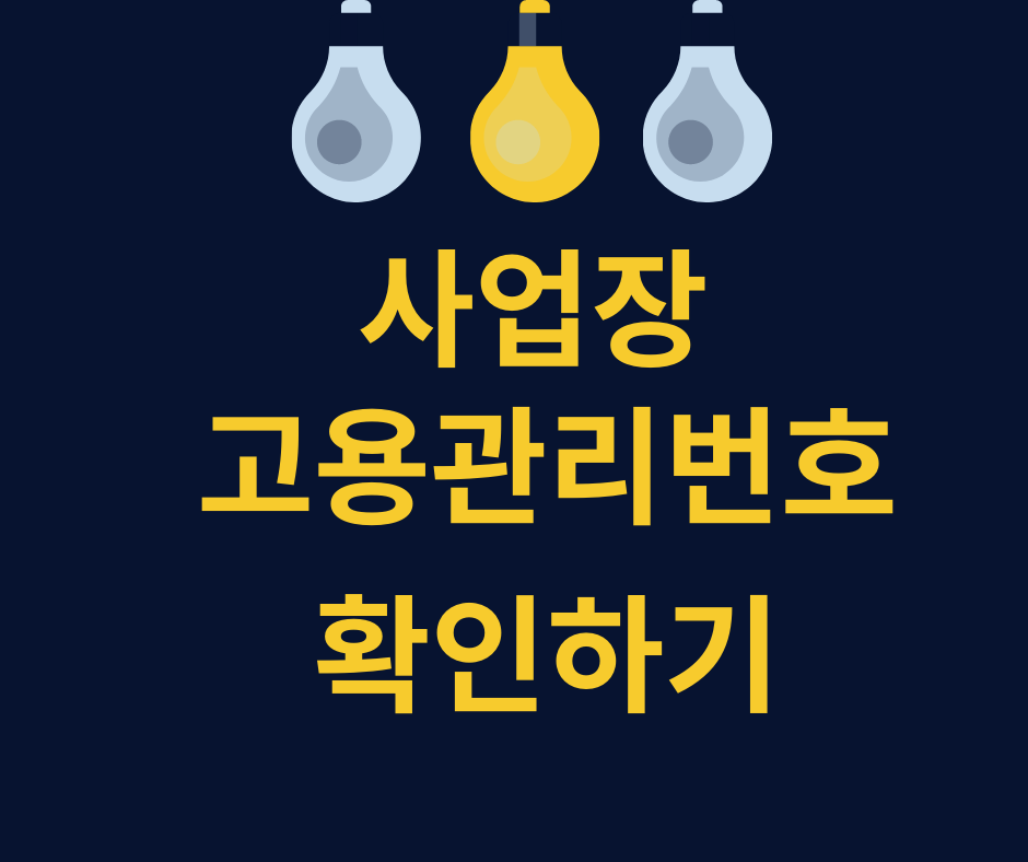  사업장 고용관리번호와  관리번호의 차이 및 확인하는 방법