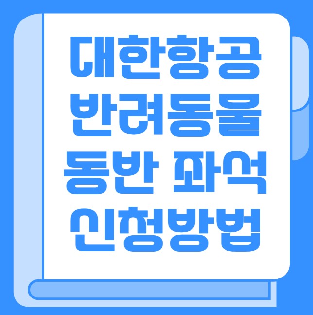 대한항공 반려동물 동반 좌석 신청방법