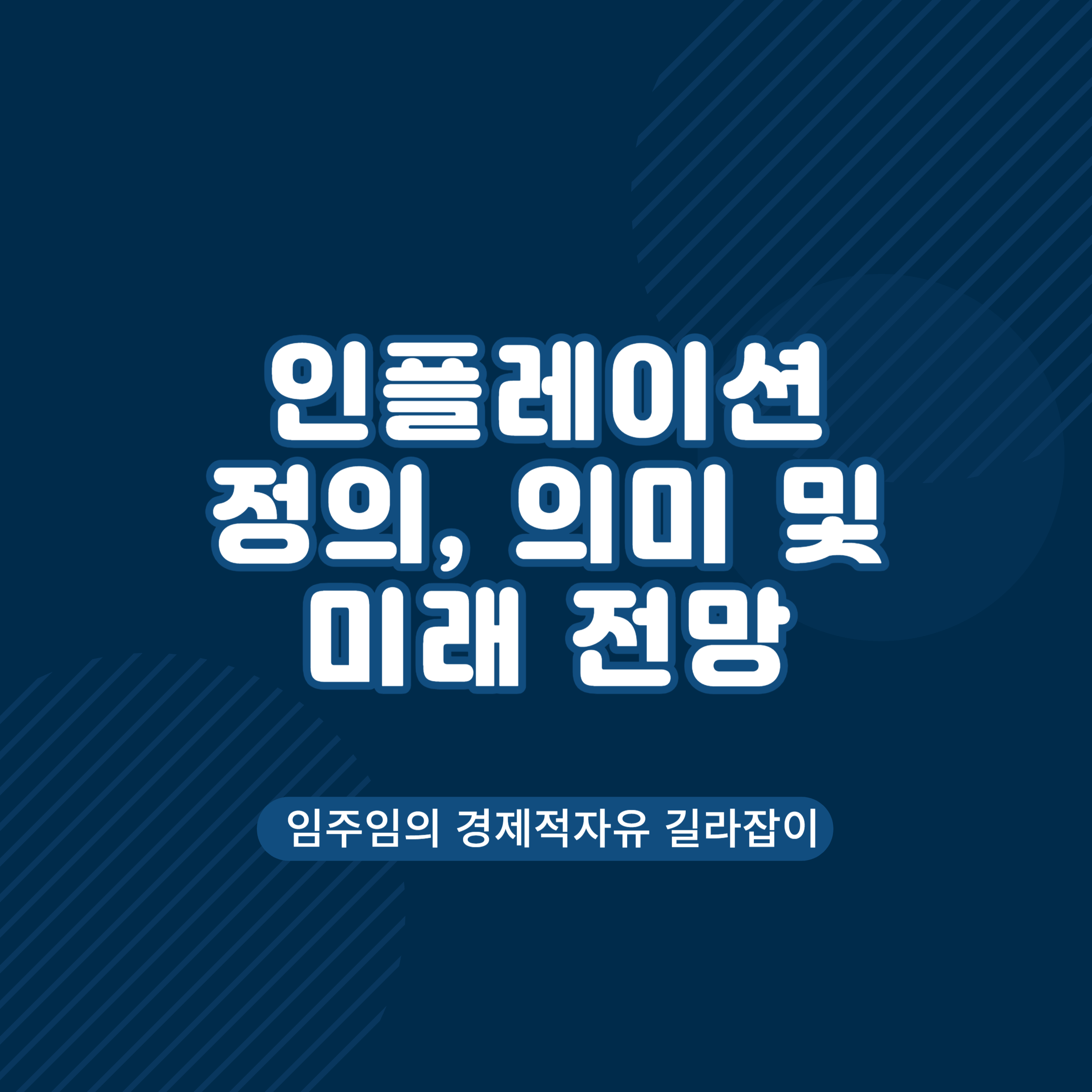  인플레이션의 정의 역사 흐름 및 전망