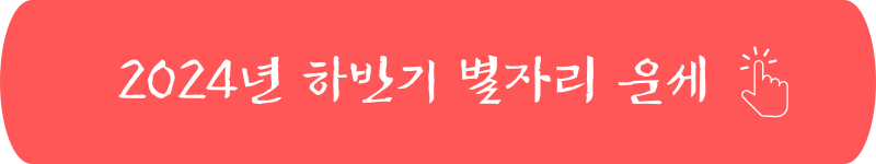 2024년 하반기 별자리 운세 제너럴리딩 #타로운세