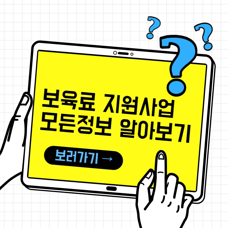  보육료 지원사업 지원대상, 지원금액, 신청방법, 제출서류 모든 정보 알아보기
