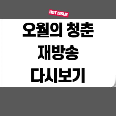  오월의 청춘 재방송 다시보기 무료