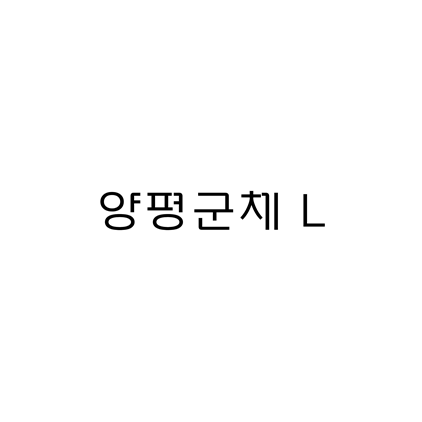  [고딕체]양평군체 L 폰트 무료 다운로드(제작 : 양평군)
