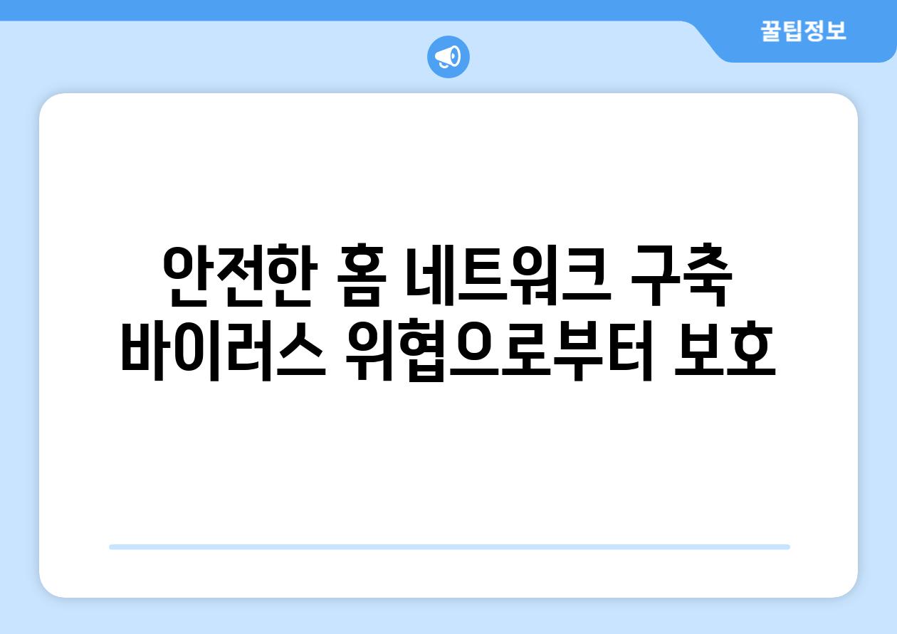 안전한 홈 네트워크 구축 바이러스 위협으로부터 보호