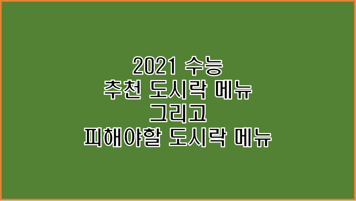  2021 수능 당일 추천 도시락 메뉴와 피해야할 음식, 수능 고득점에 영향 미치는 도시락 수험생 및 부모님들 필독!!!