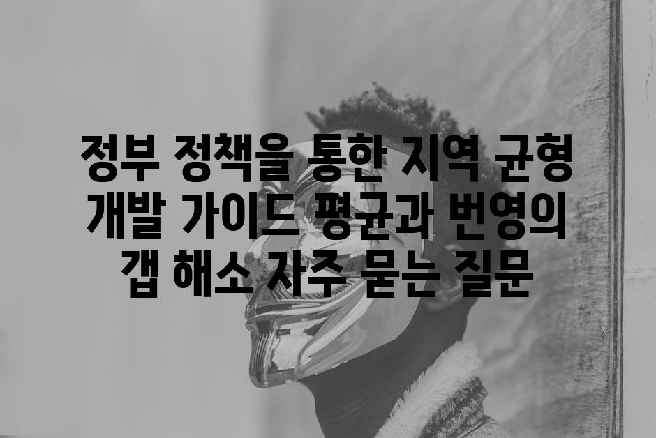 ['정부 정책을 통한 지역 균형 개발 가이드| 평균과 번영의 갭 해소']