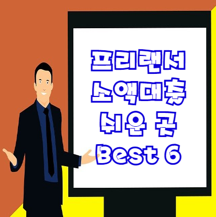  프리랜서 소액대출 쉬운 곳 6가지 알아봅시다