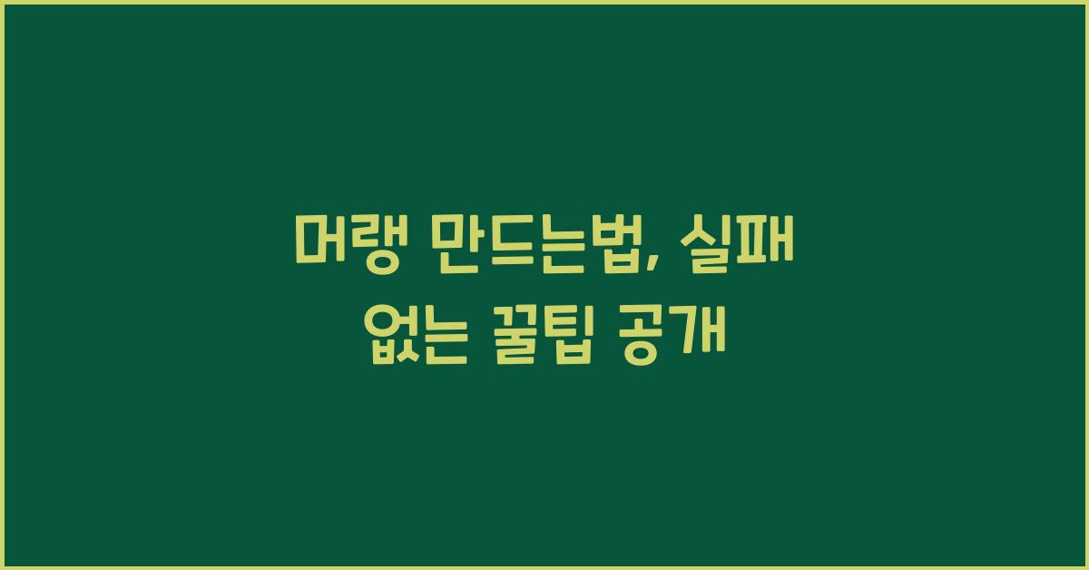머랭 만드는법