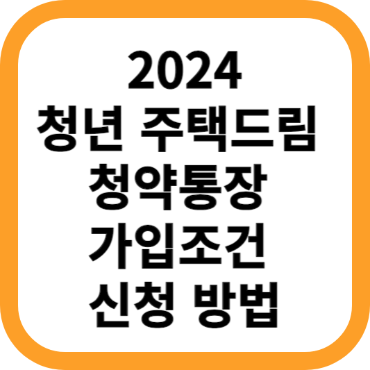 청년-주택드림-청약통장-가입조건-신청-방법