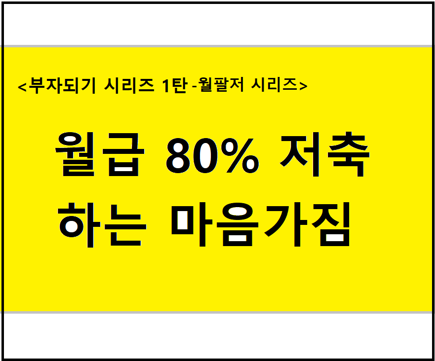  <월급 80%저축 시리즈> 사회초년생 제테크 1편 마음가짐
