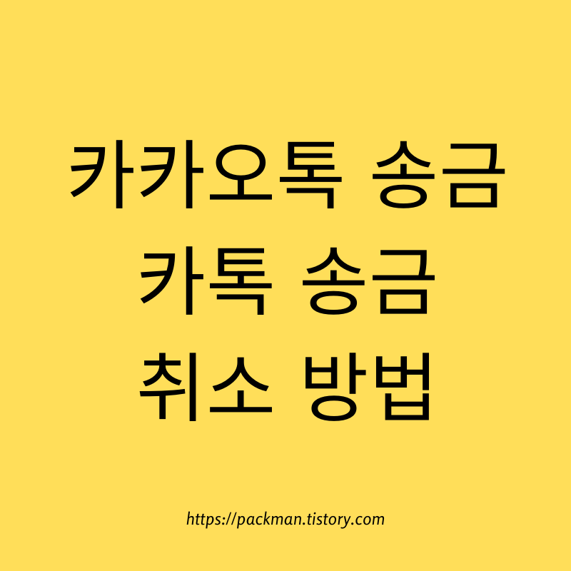  카카오톡 카톡 송금 취소 방법
