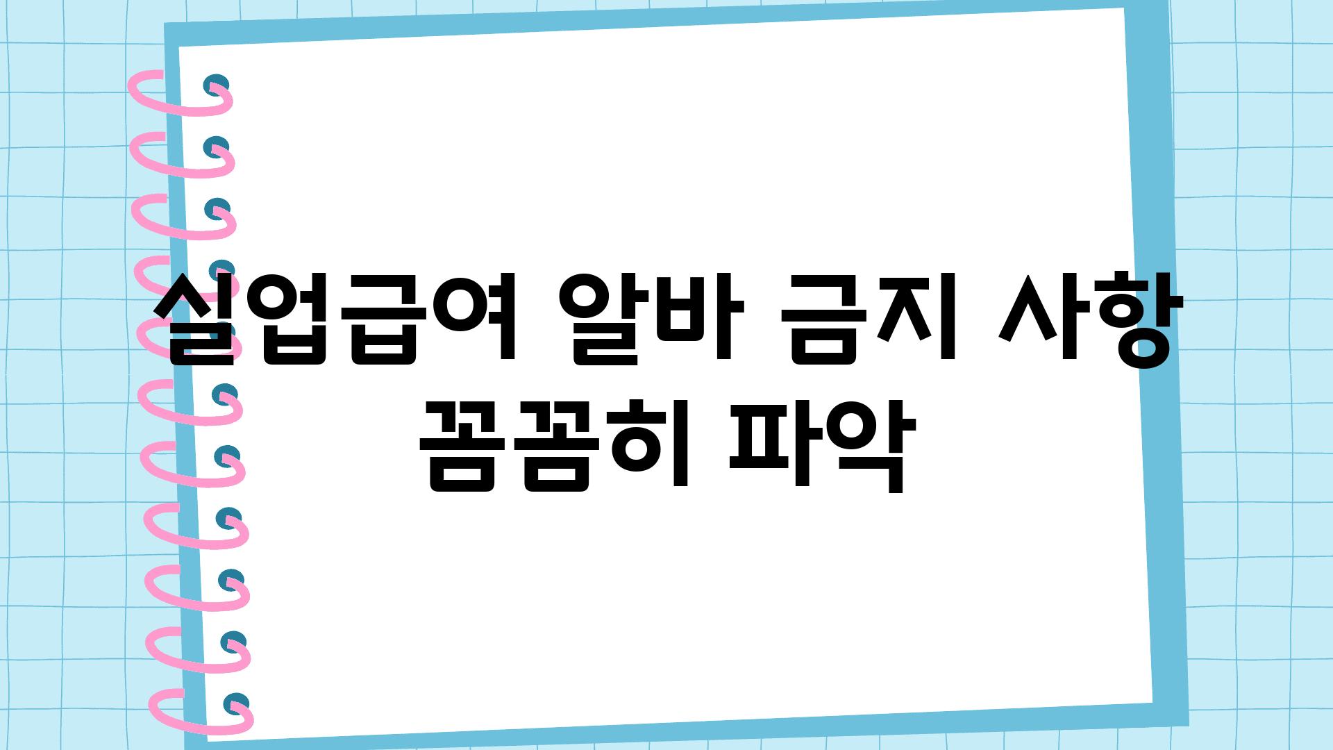 실업급여, 알바 금지 사항 꼼꼼히 파악