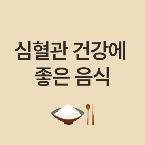 심혈관건강에 좋은 음식과 피해야할 음식