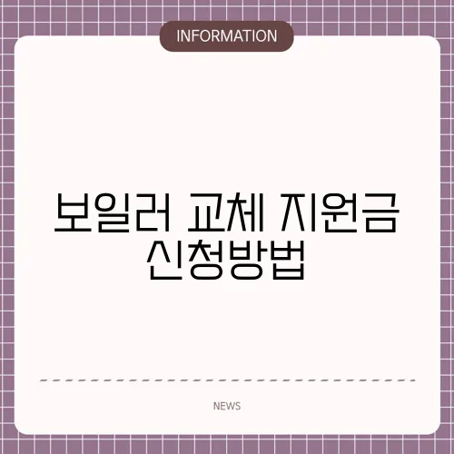 보일러 교체 지원금 신청방법