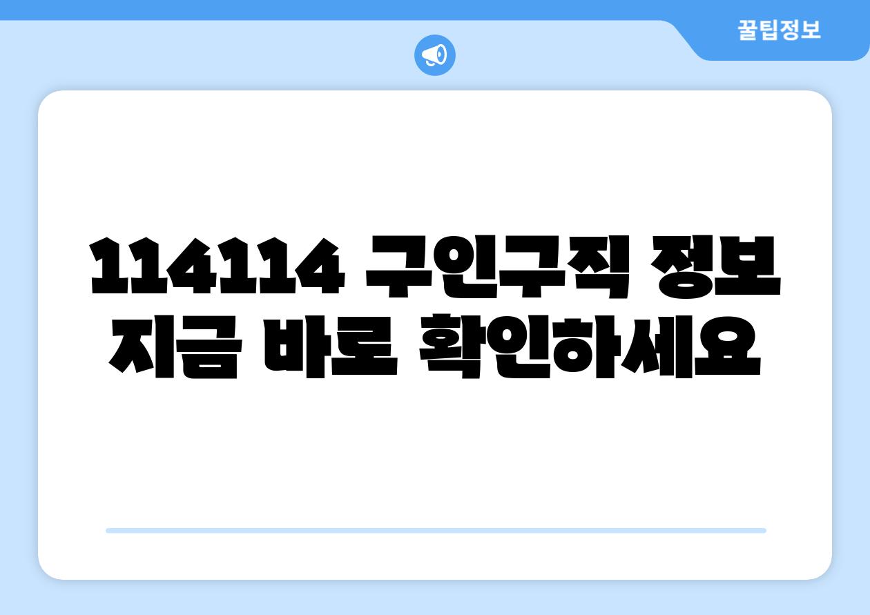 114114 구인구직 정보 지금 바로 확인하세요