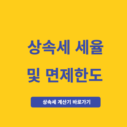 상속세 세율 및 계산기 면제한도