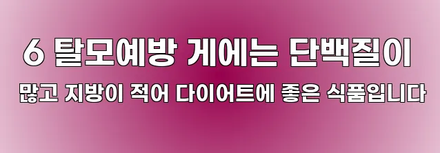  6 탈모예방 게에는 단백질이 많고 지방이 적어 다이어트에 좋은 식품입니다