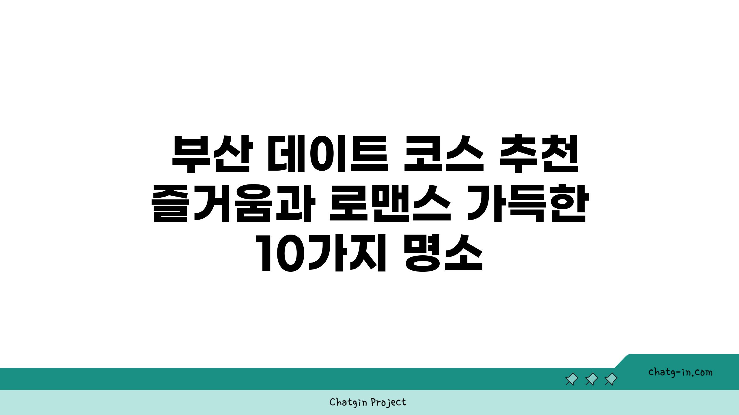  부산 데이트 코스 추천 즐거움과 로맨스 가득한 10가지 명소