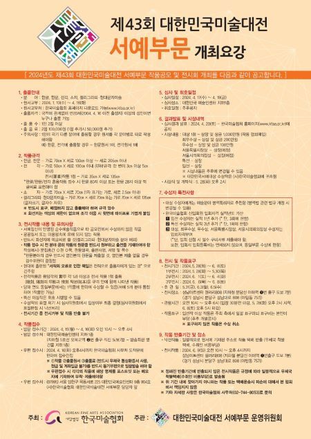 제43회 대한민국미술대전 &lt;서예부문&gt; 안내