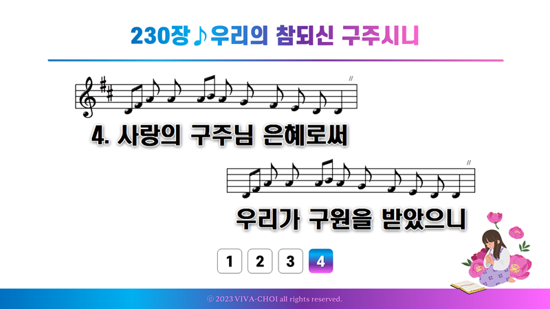 230장 우리의 참되신 구주시니