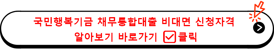 국민행복기금 채무통합대출 비대면 신청자격