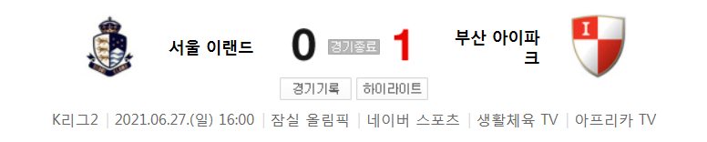  K리그2 / 국내축구 - 서울 이랜드 VS 부산 (0 - 1) 2021시즌 18라운드 하이라이트 (2021년 6월 27일)