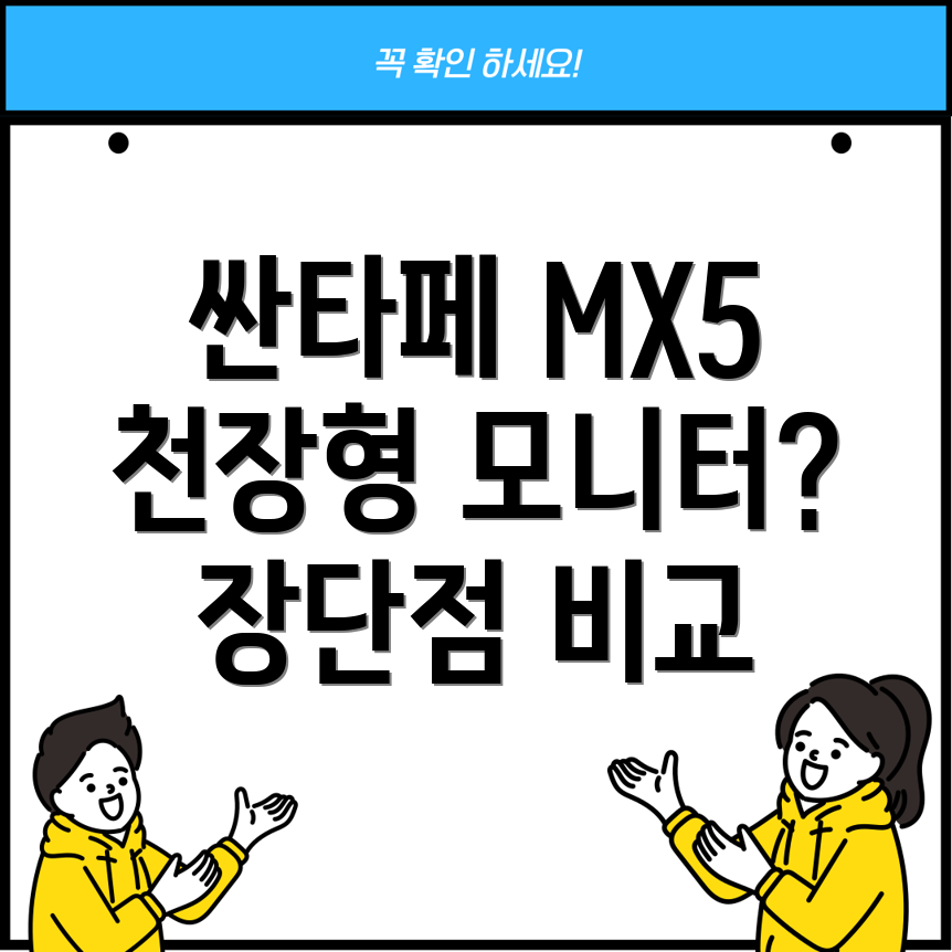 싼타페MX5천장형모니터장단점비교분석선택가이드