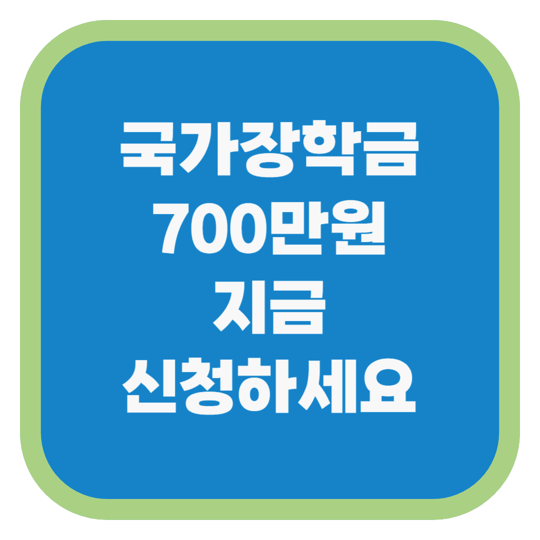 국가장학금 700만원 지금 신청하세요