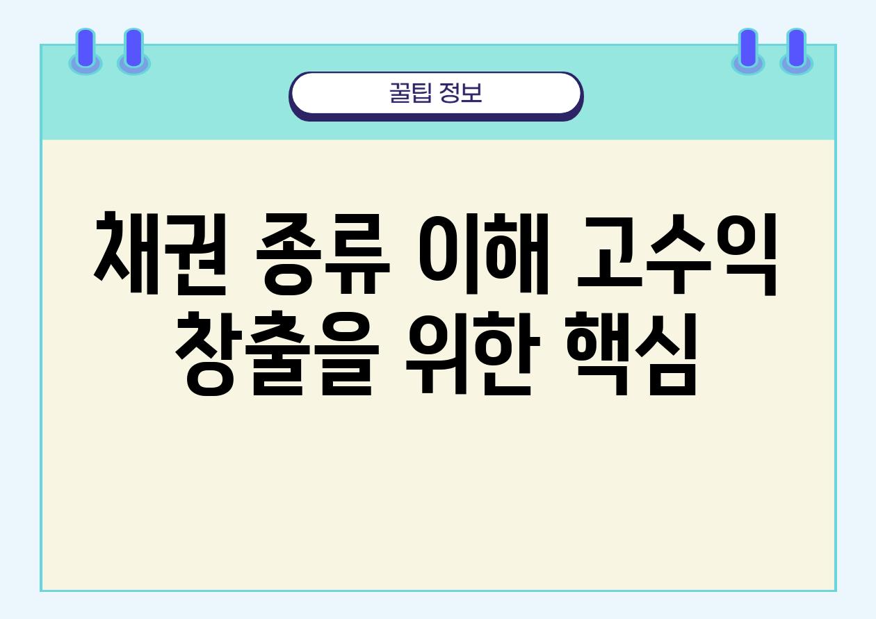 채권투자방법 | 고수익, 안정적 수익 위한 확실한 가이드 :: aiddone 님의 블로그