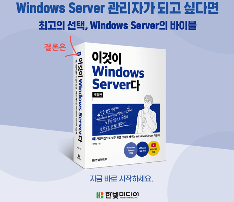 2023.한빛미디어.나는리뷰어다.이것이 Windows Server다(개정판).리뷰
