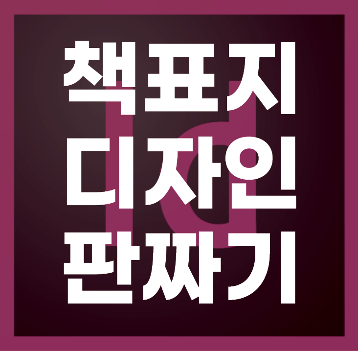 책표지-북커버-판짜기