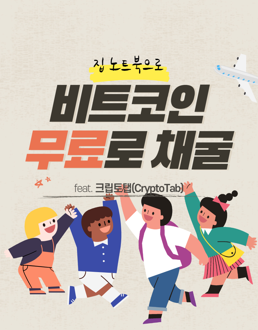  비트코인 무료로 채굴하기, 크립토탭(CrytoTab)