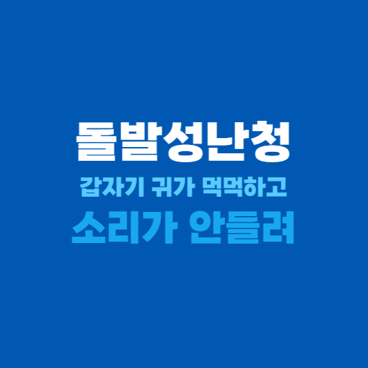 돌발성난청