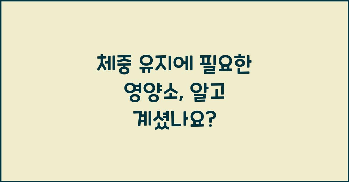 체중 유지에 필요한 영양소