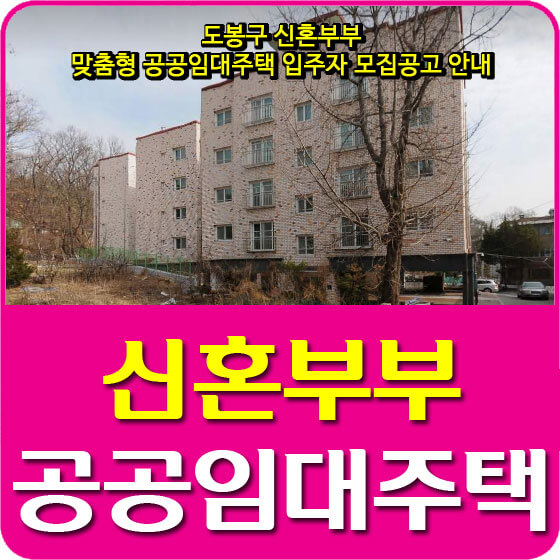  도봉구 신혼부부 맞춤형 공공임대주택 입주자 모집공고 안내