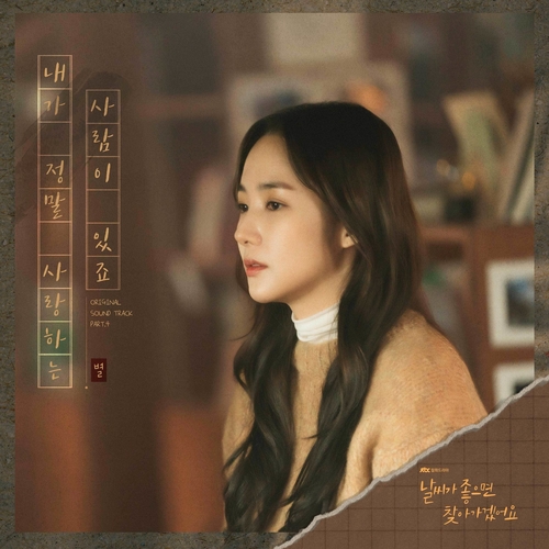  별 내가 정말 사랑하는 사람이 있죠 듣기/가사/앨범/유튜브/뮤비/반복재생/작곡작사