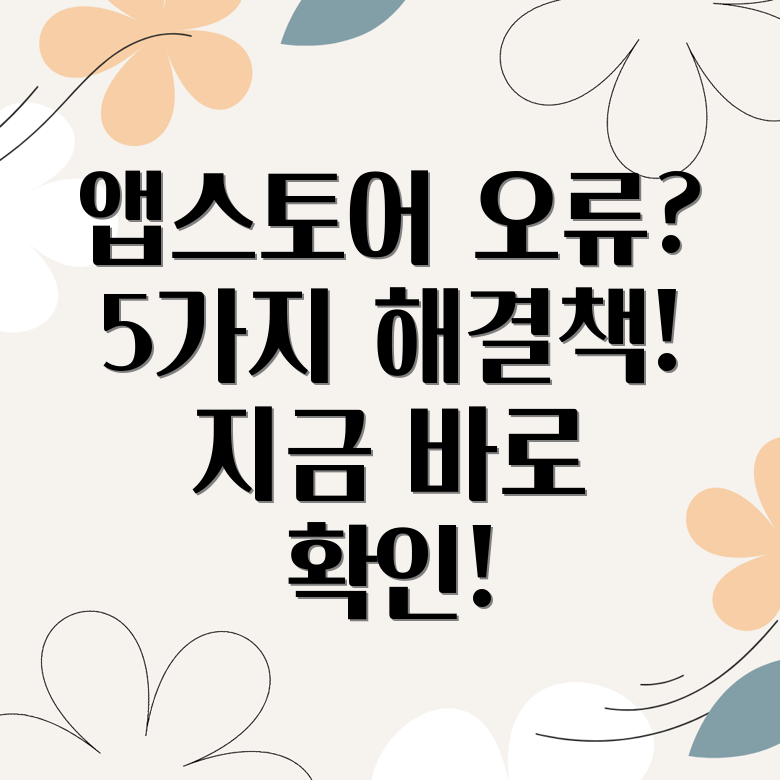 아이폰 앱스토어 오류