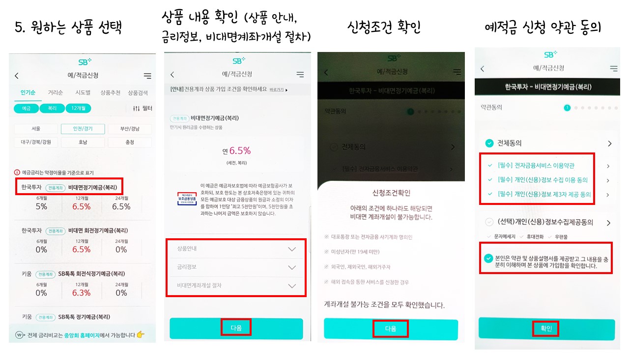 SB톡톡플러스 3. 예적금 상품가입